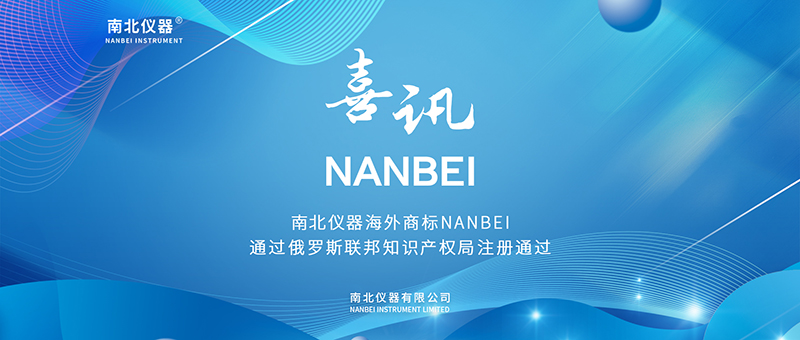 喜訊！南北儀器國際商標NANBEI通過俄羅斯聯邦知識產權局注冊通過